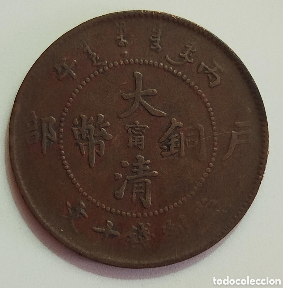 Monedas antiguas de Asia: Moneda Cobre 10 Cash del Imperio Chino (Dinast&iacute;a Qing) 1906