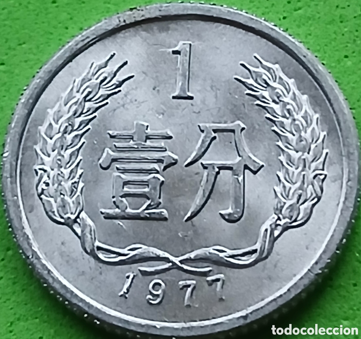 Monedas antiguas de Asia: China 1 fen 1977 km#1