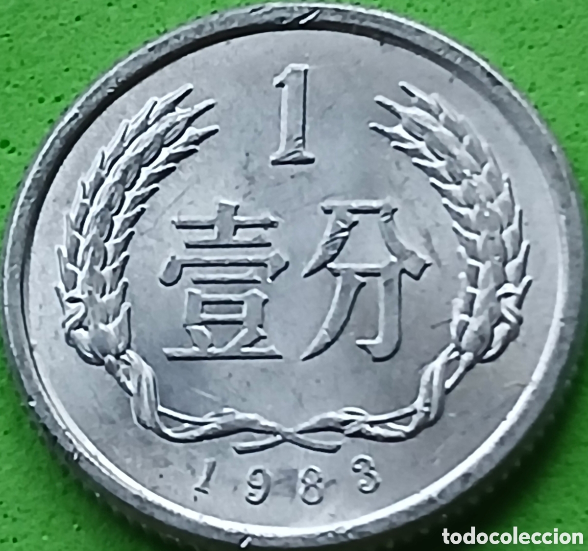 Monedas antiguas de Asia: China 1 fen 1983 km#1