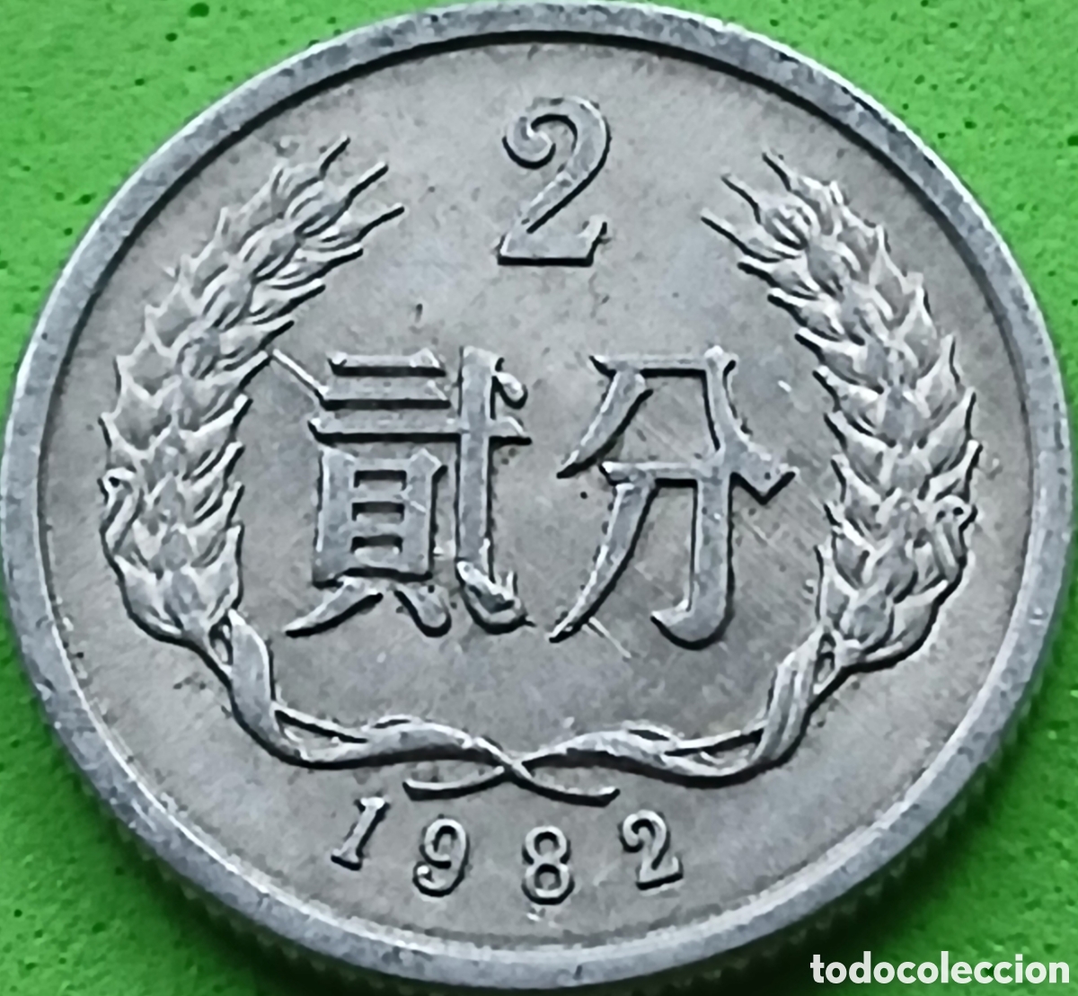 Monedas antiguas de Asia: China 2 fen 1982 km#2