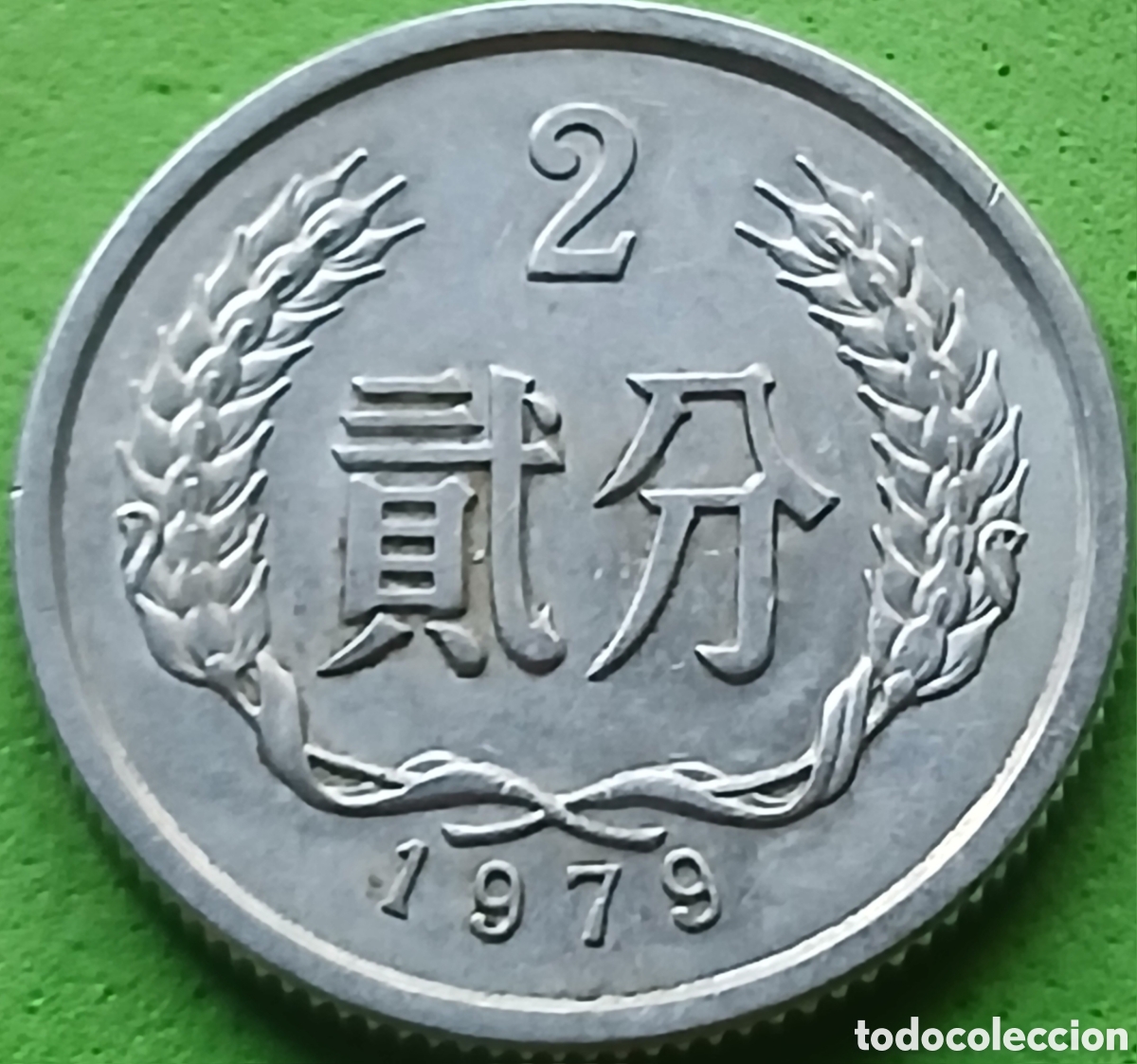 Monedas antiguas de Asia: China 2 fen 1979 km#2