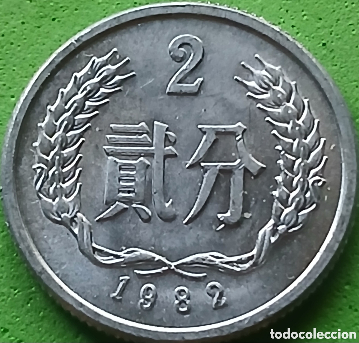 Monedas antiguas de Asia: China 2 fen 1982 km#2