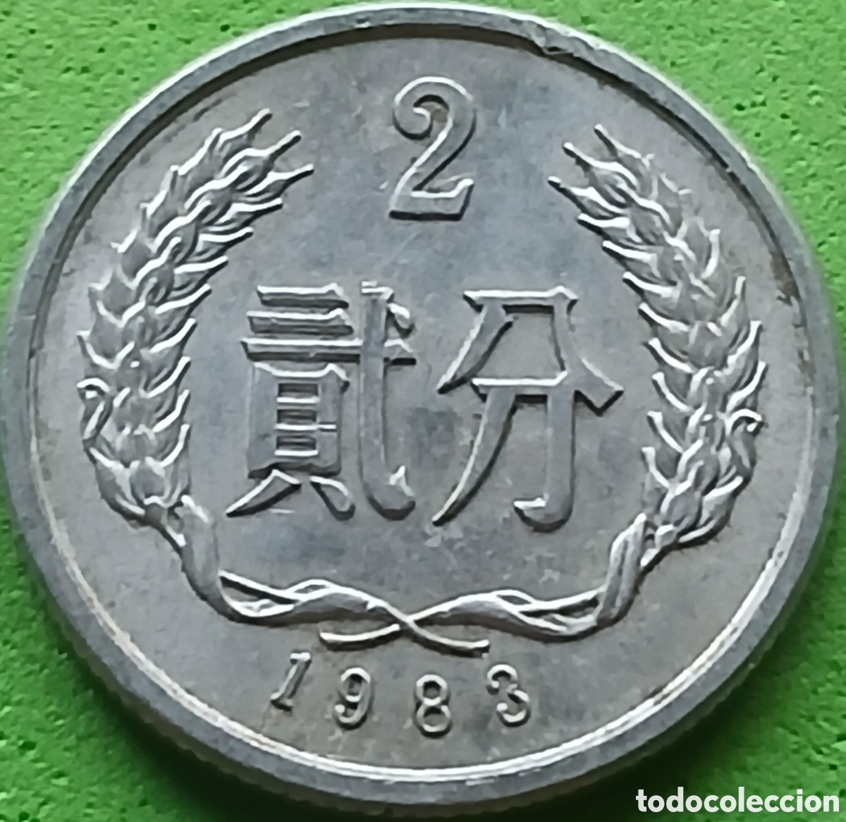 Monedas antiguas de Asia: China 2 fen 1983 km#2
