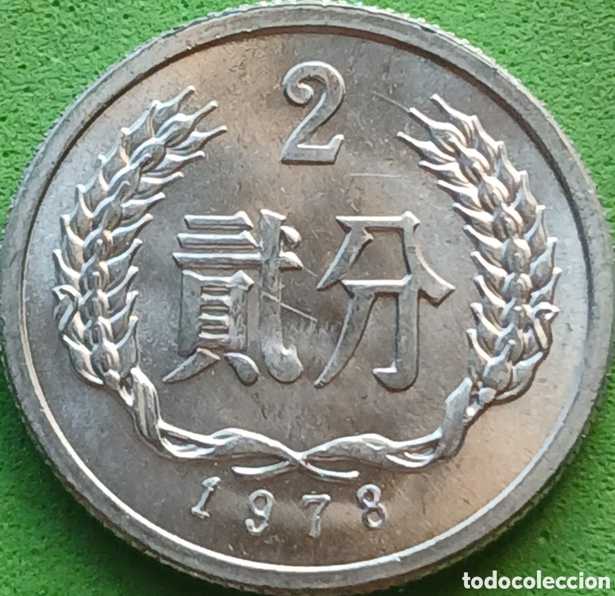 Monedas antiguas de Asia: China 2 fen 1978 km#2