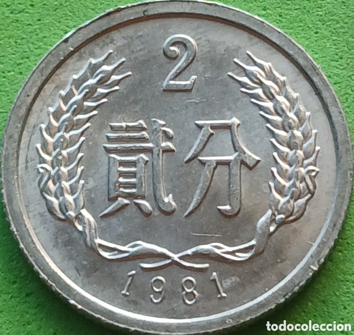 Monedas antiguas de Asia: China 2 fen 1981 km#2