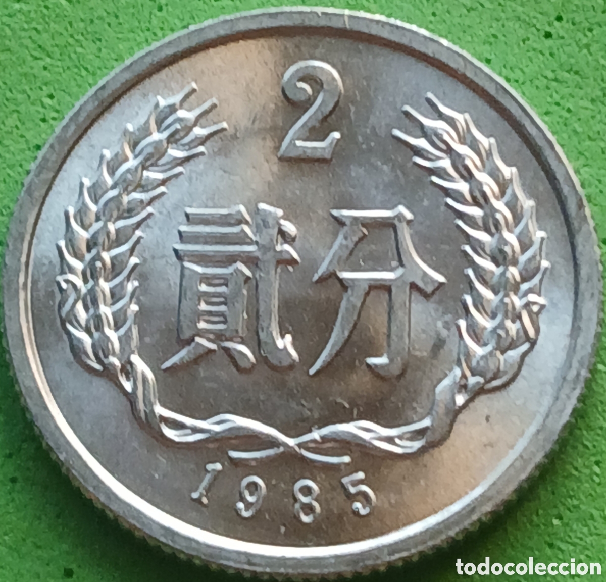 Monedas antiguas de Asia: China 2 fen 1985 km#2