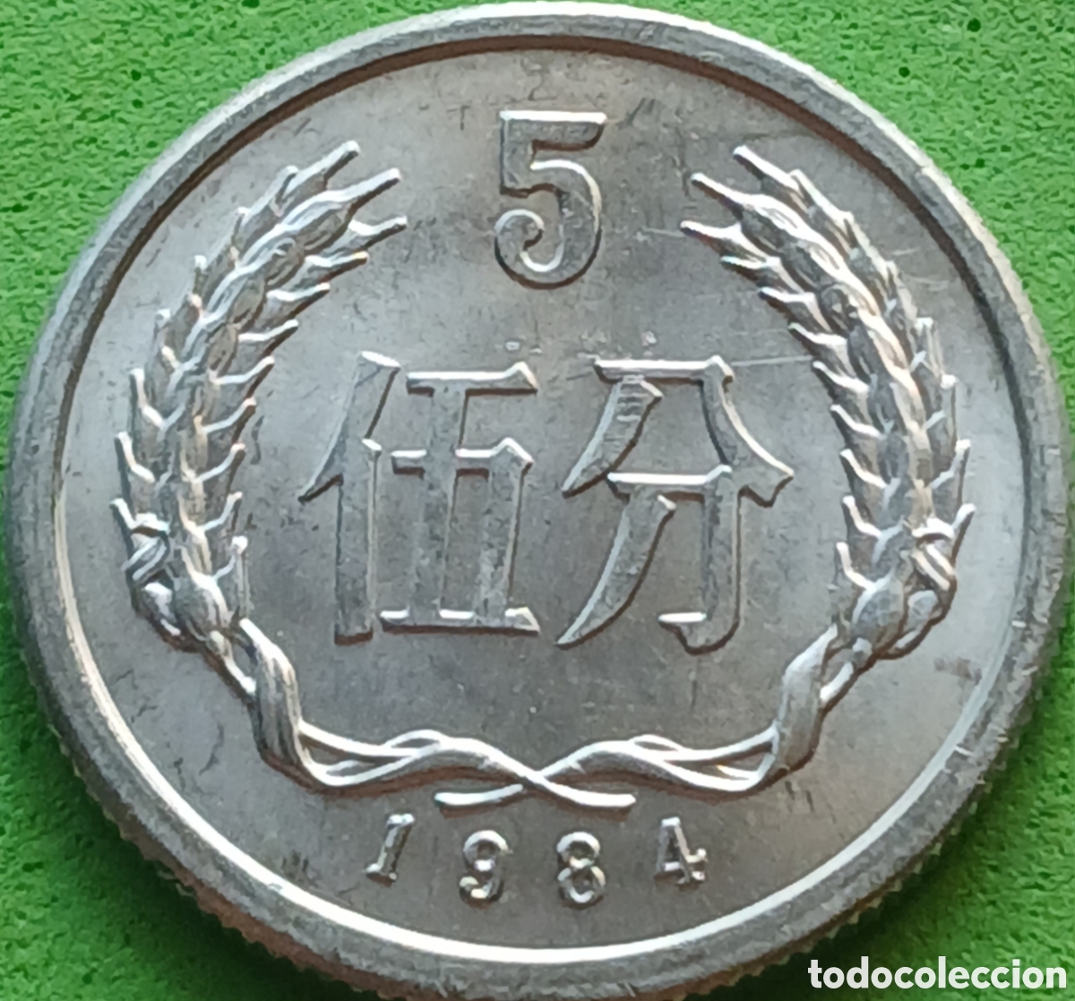 Monedas antiguas de Asia: China 5 fen 1984 km#3