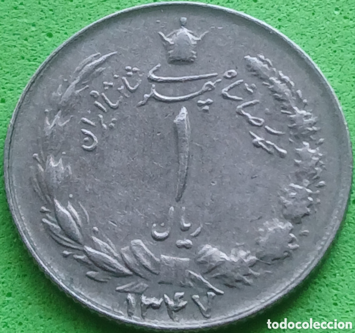 Monedas antiguas de Asia: Ir&aacute;n 1 rial 1968 km#1171a