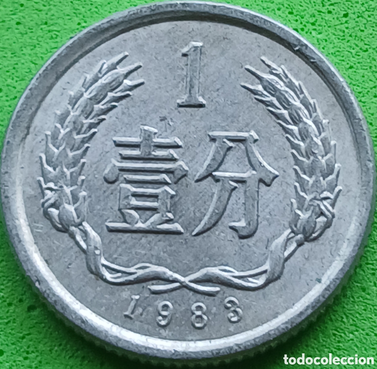 Monedas antiguas de Asia: China 1 fen 1983 km#1
