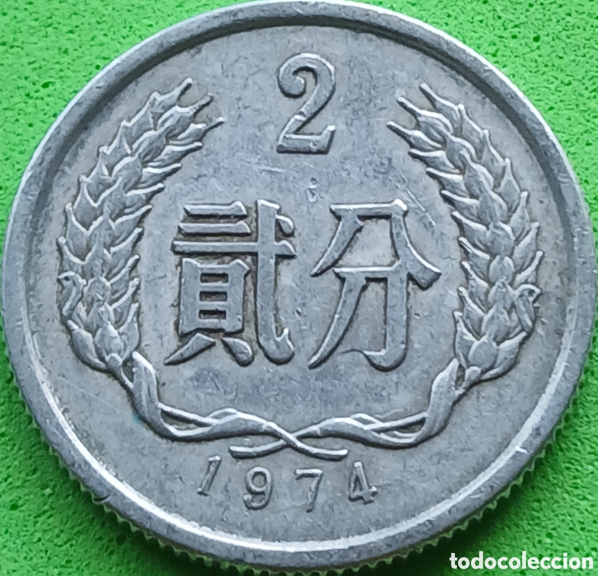 Monedas antiguas de Asia: China 2 fen 1974 km#2