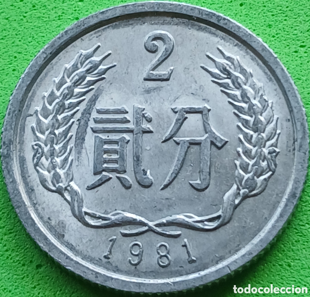 Monedas antiguas de Asia: China 2 fen 1981 km#2 - Foto 1
