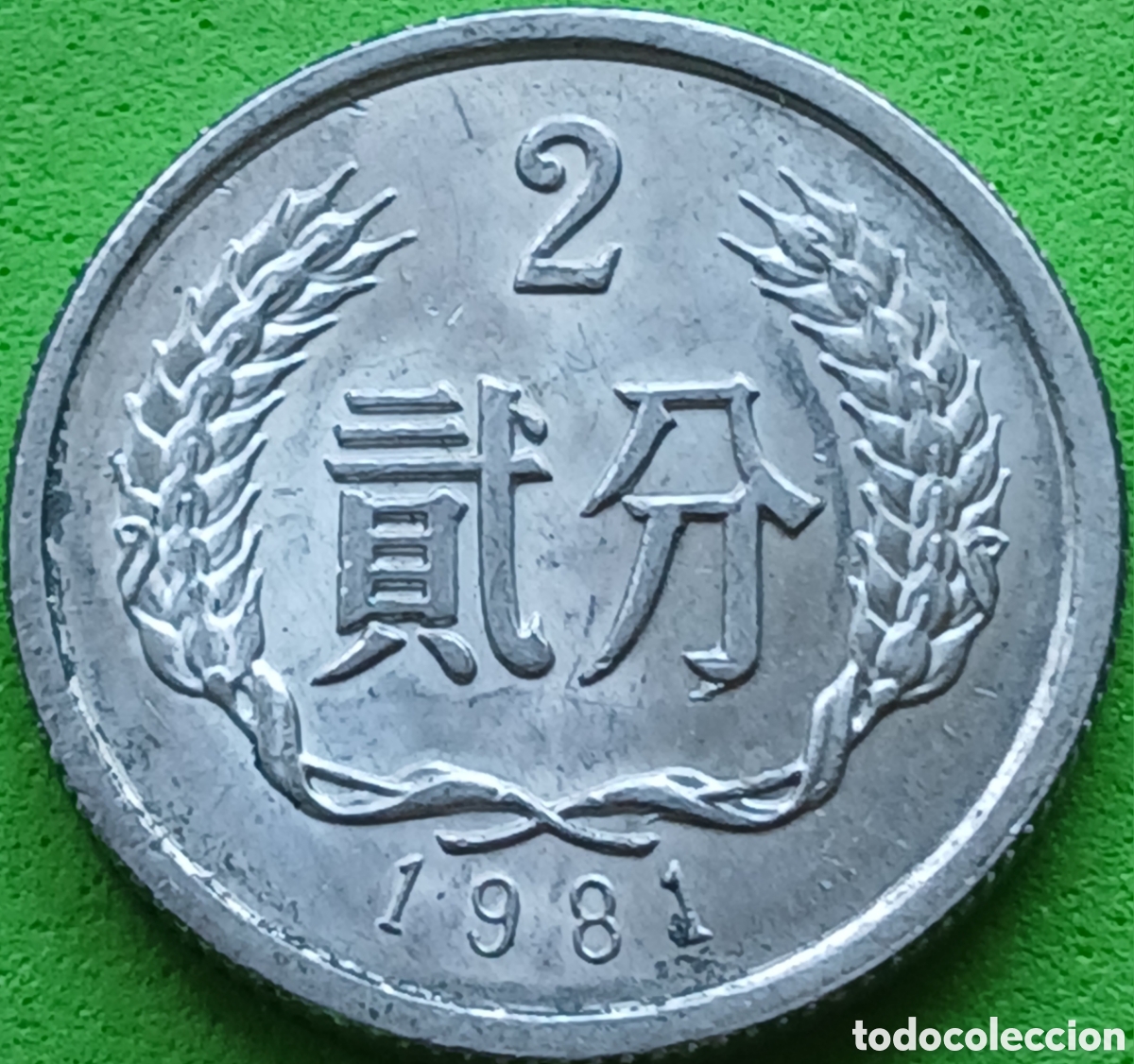 Monedas antiguas de Asia: China 2 fen 1981 km#2