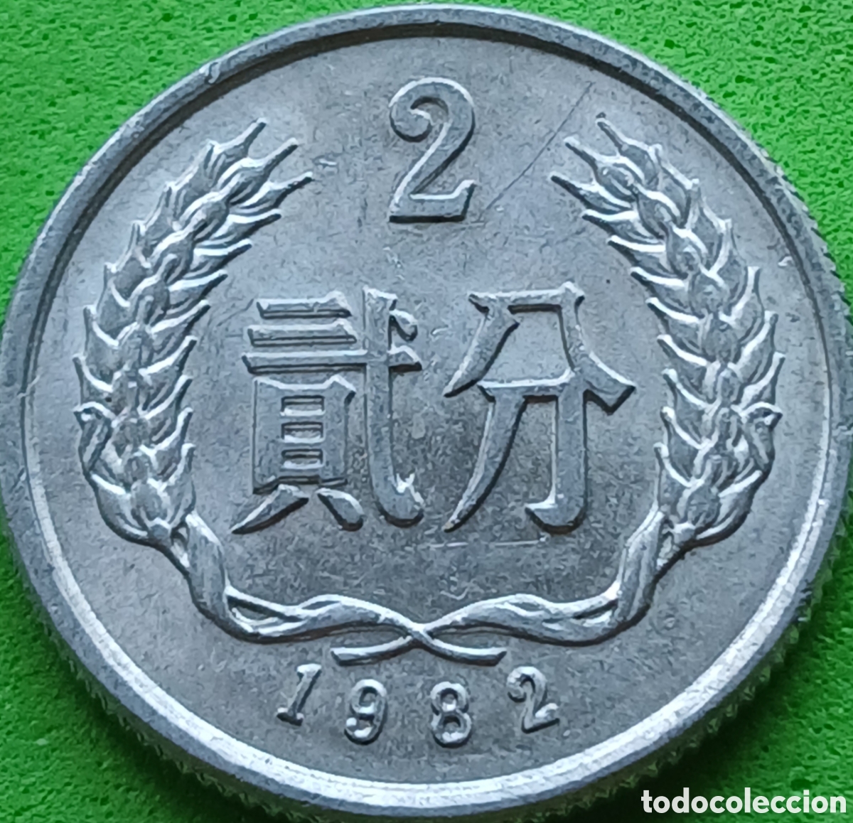 Monedas antiguas de Asia: China 2 fen 1982 km#2