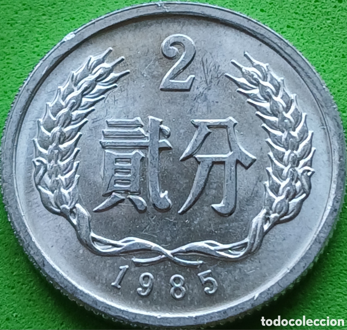 Monedas antiguas de Asia: China 2 fen 1985 km#2