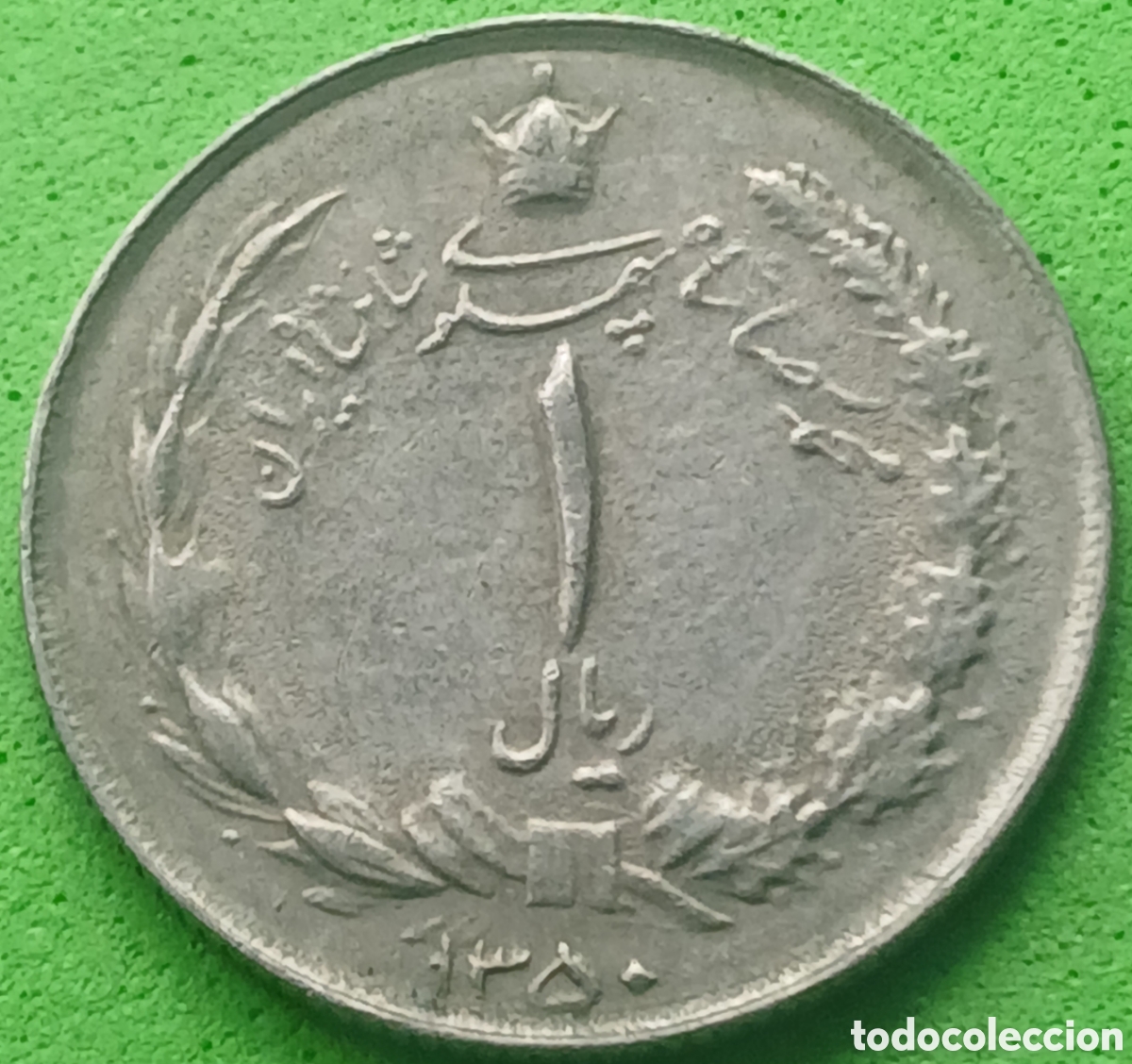 Monedas antiguas de Asia: Ir&aacute;n 1 rial 1971 km#1171a