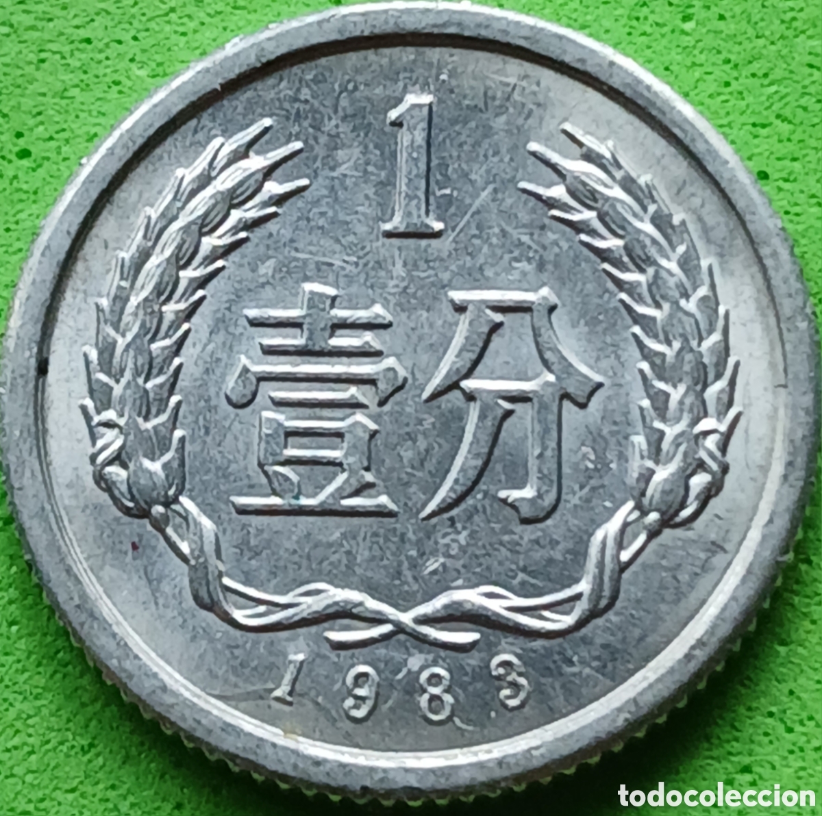 Monedas antiguas de Asia: China 1 fen 1983 km#1