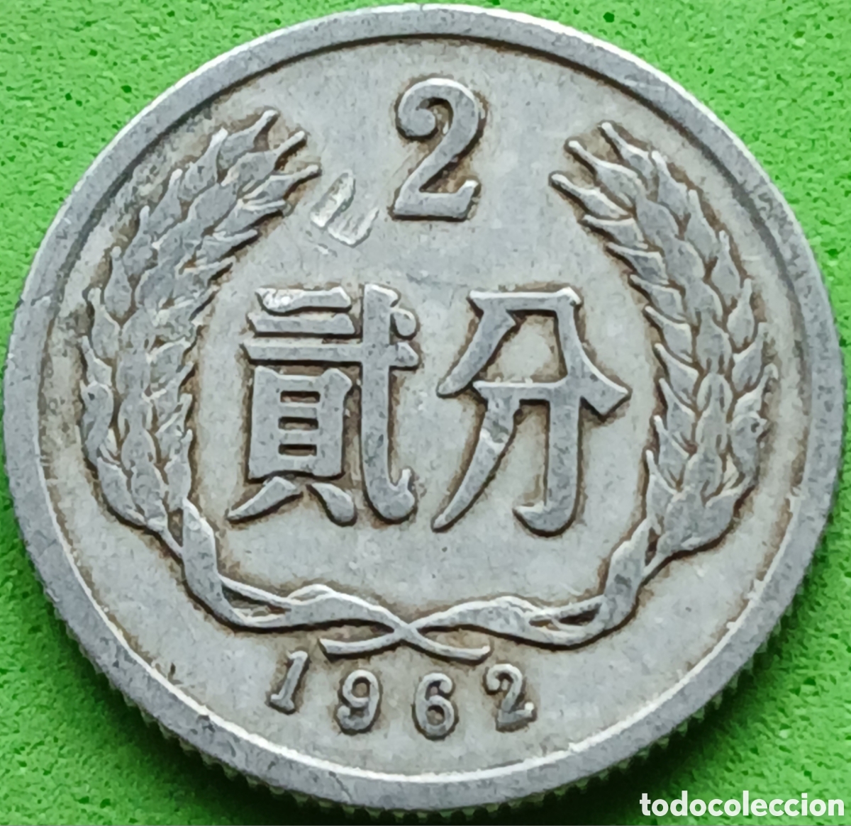Monedas antiguas de Asia: China 2 fen 1962 km#2