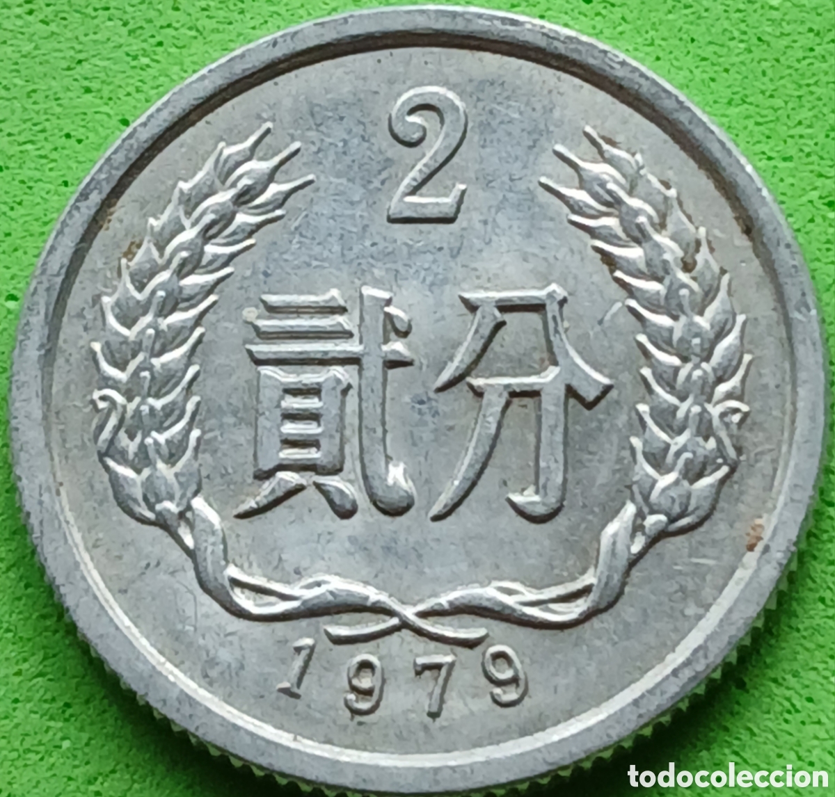 Monedas antiguas de Asia: China 2 fen 1979 km#2 - Foto 1