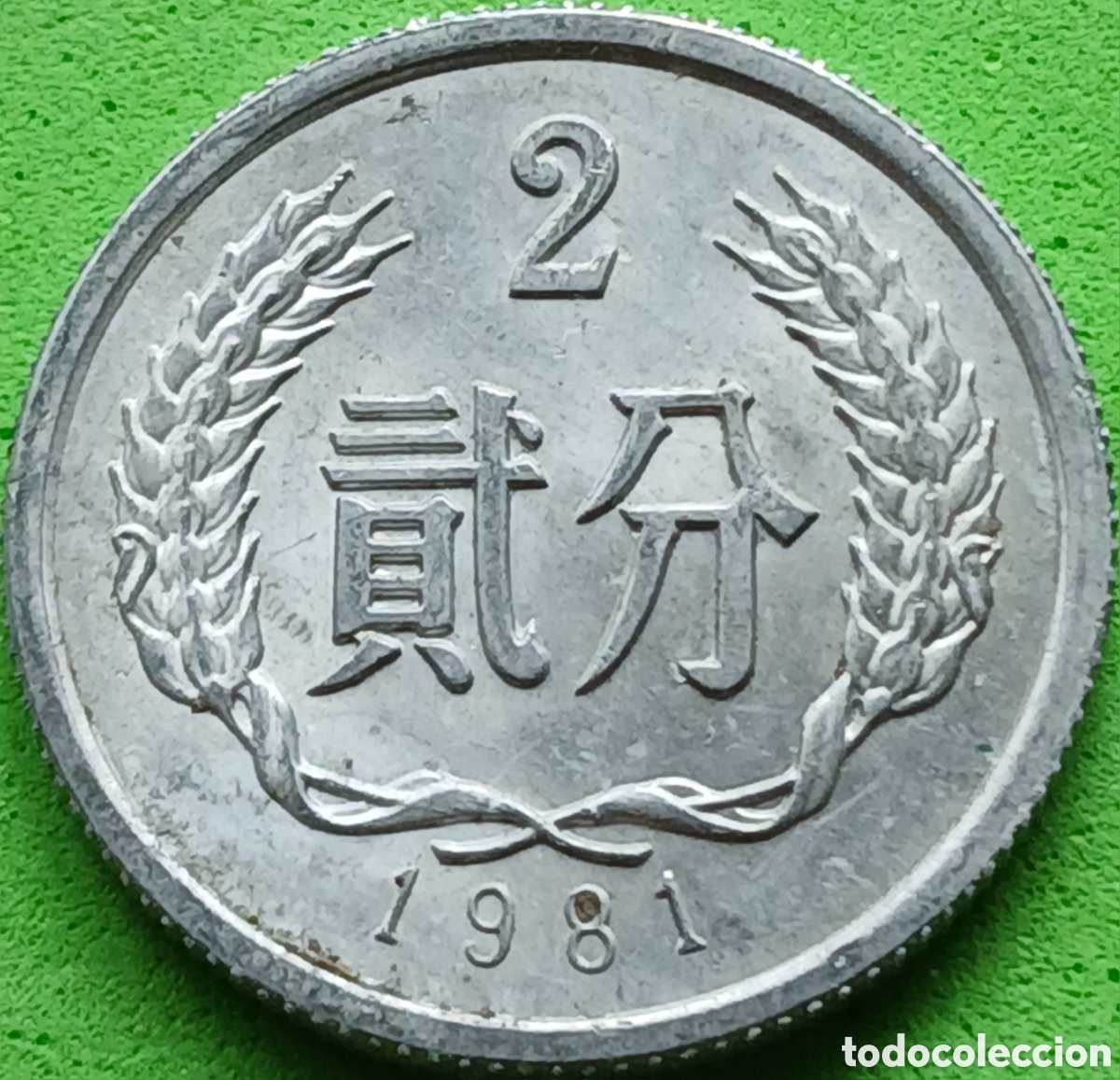 Monedas antiguas de Asia: China 2 fen 1981 km#2 - Foto 1