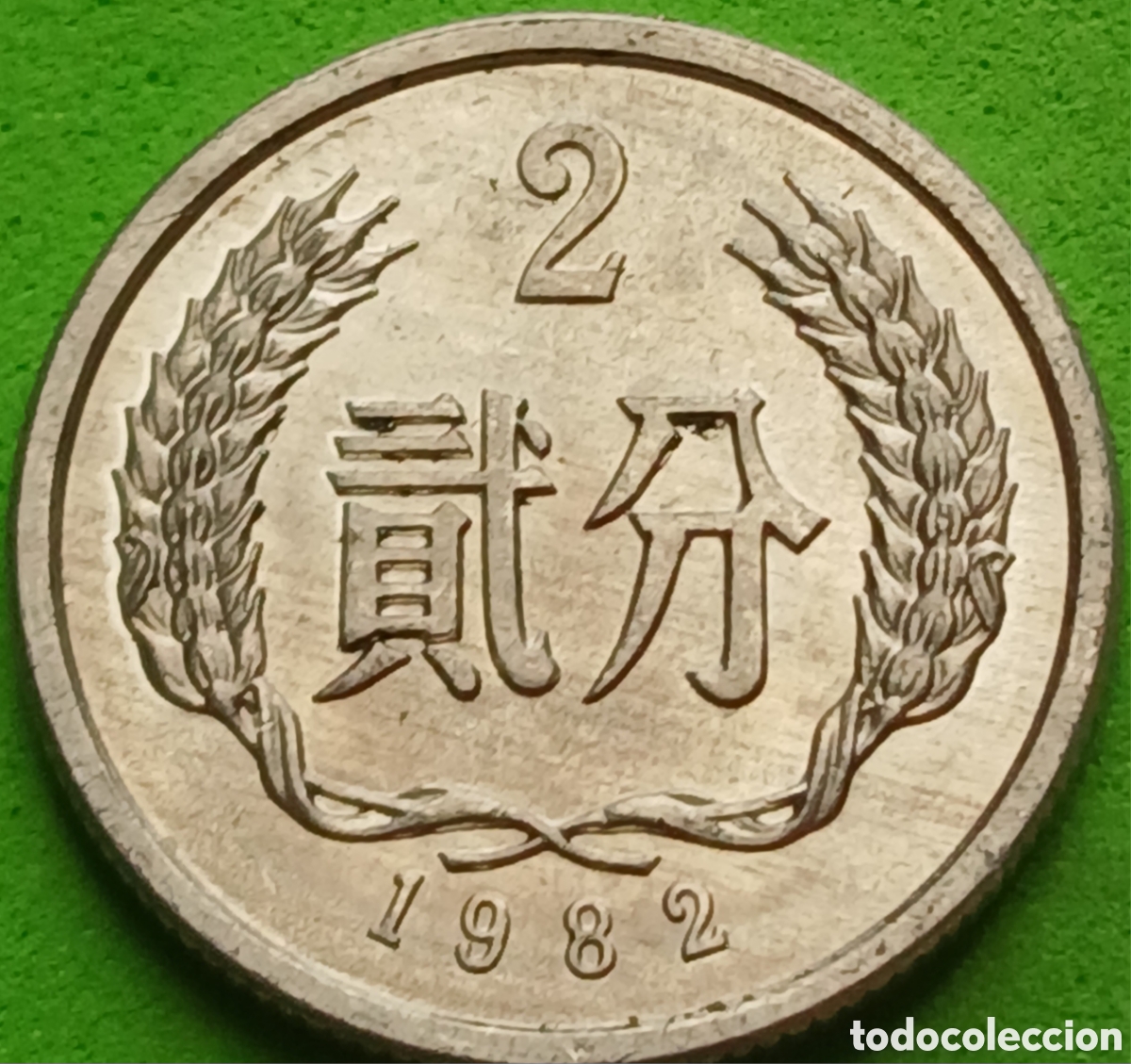 Monedas antiguas de Asia: China 2 fen 1982 km#2