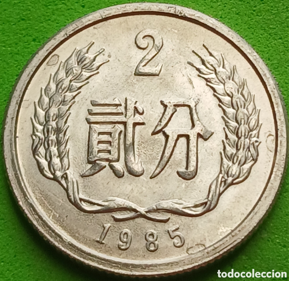 Monedas antiguas de Asia: China 2 fen 1985 km#2