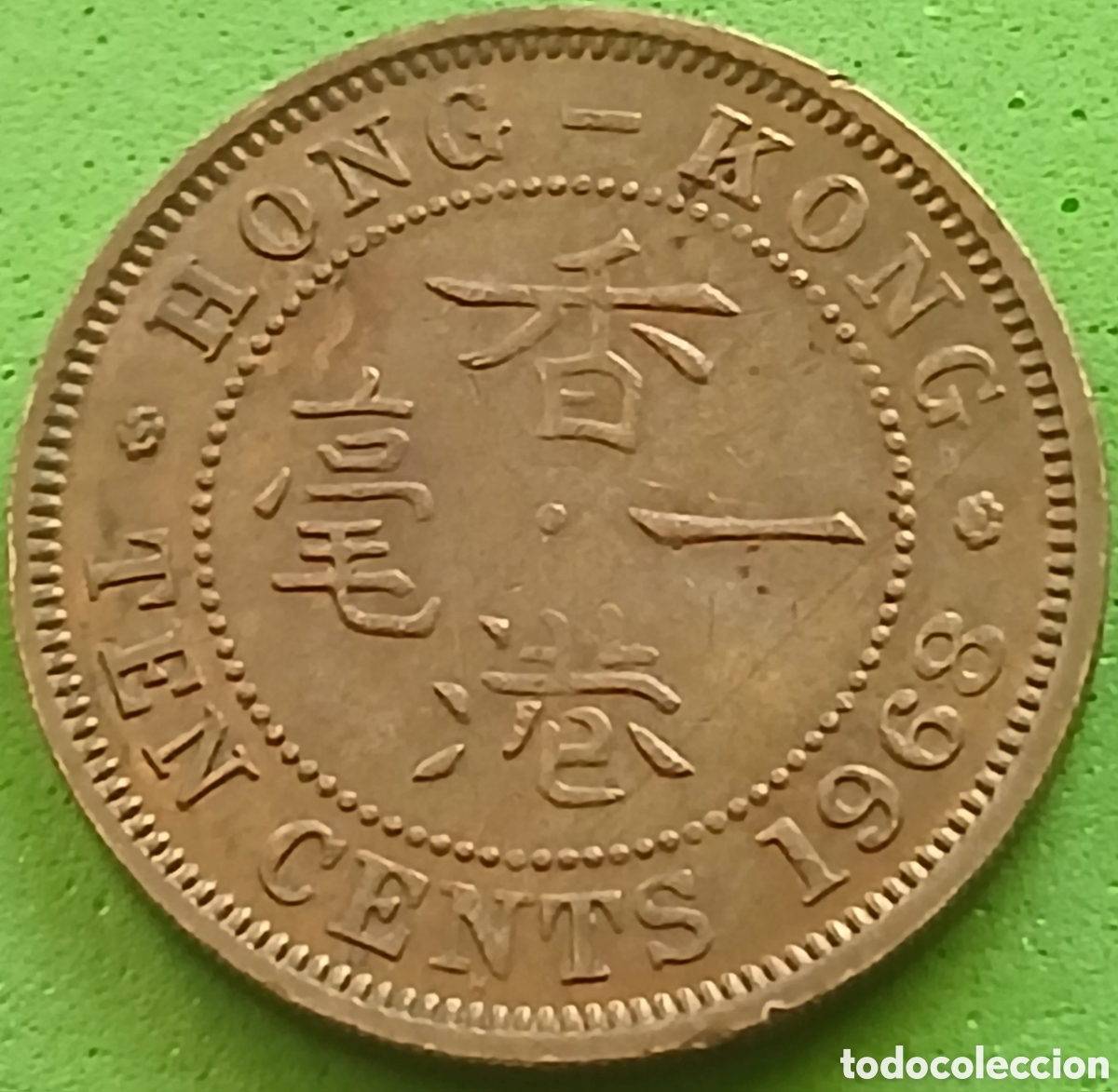 Monedas antiguas de Asia: Hong Kong 10 cents 1968 km#28.1