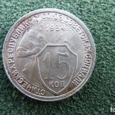 Monedas antiguas de Europa: RUSIA URSS 15 KOPEKS 1934 STALIN. VER ESTADO!. Lote 298030553
