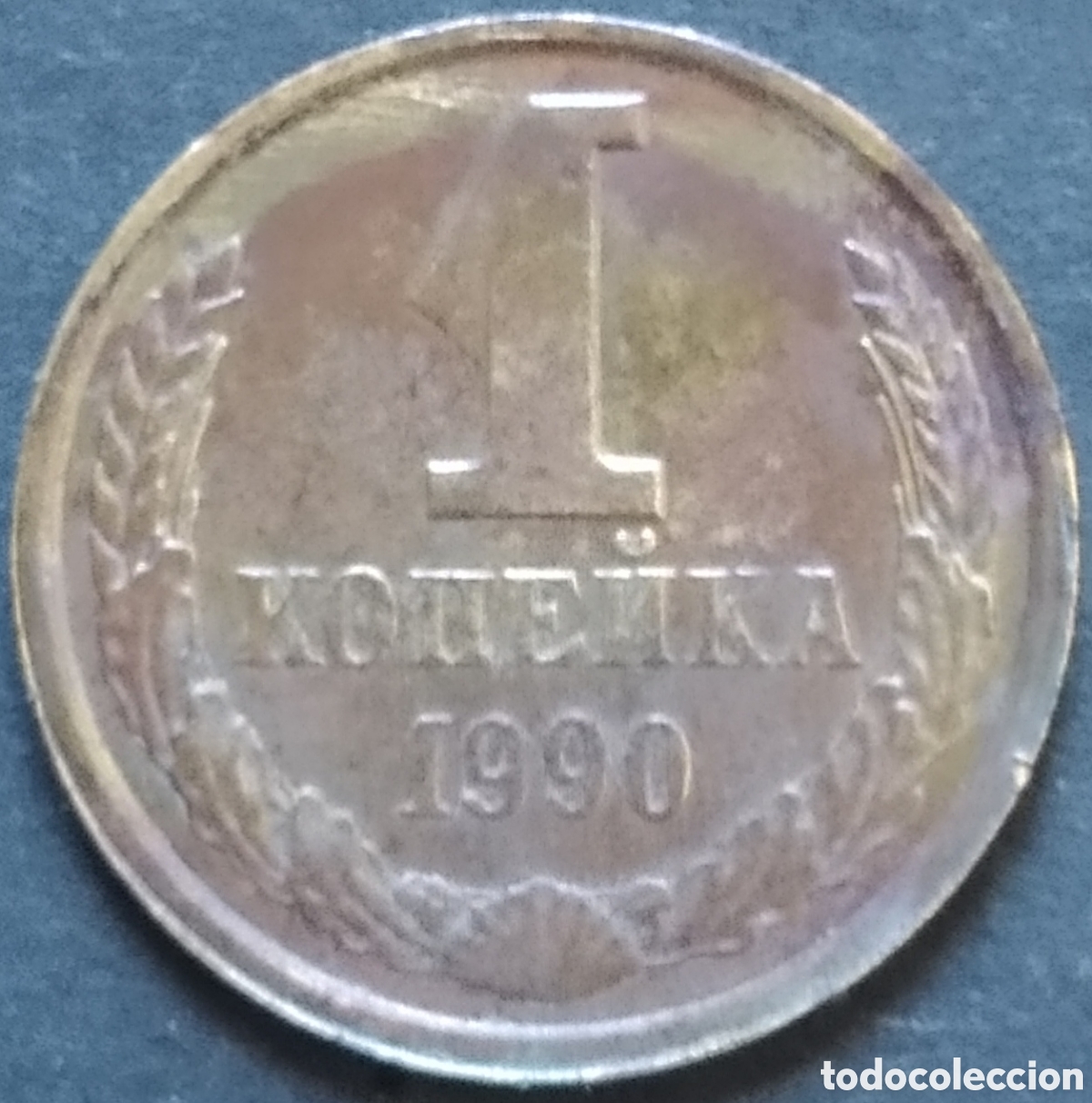 Monedas antiguas de Europa: MONEDA - URSS / RUSIA 1 KOPECK 1990