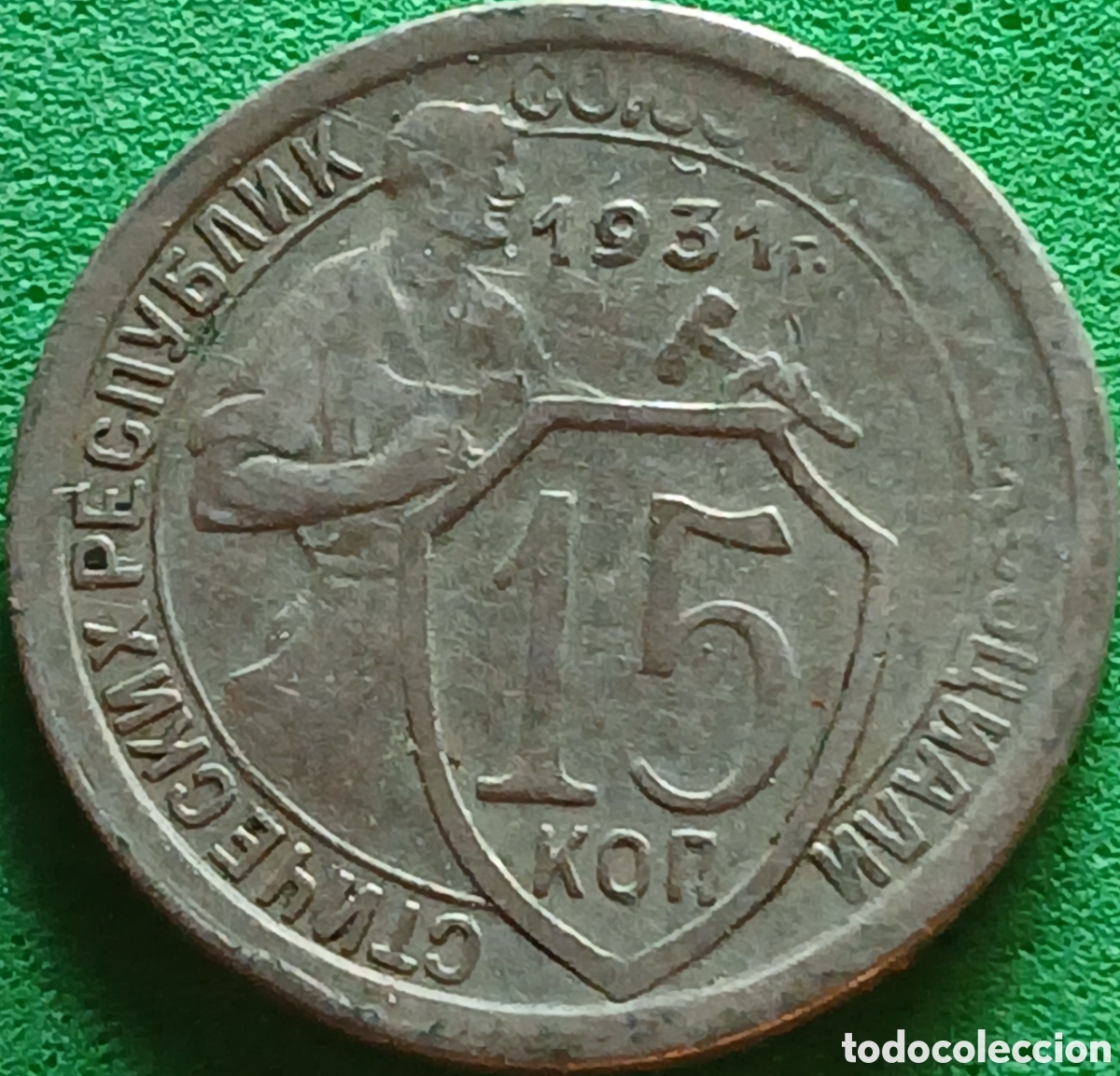 Monedas antiguas de Europa: Rusia 15 kopeks 1931 Y#96