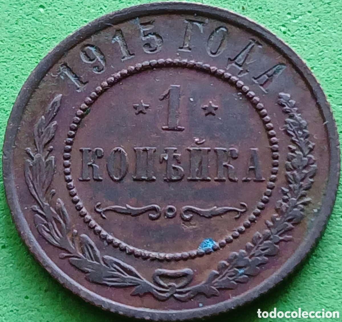 Monedas antiguas de Europa: Rusia 1 kopek 1915 Y#9