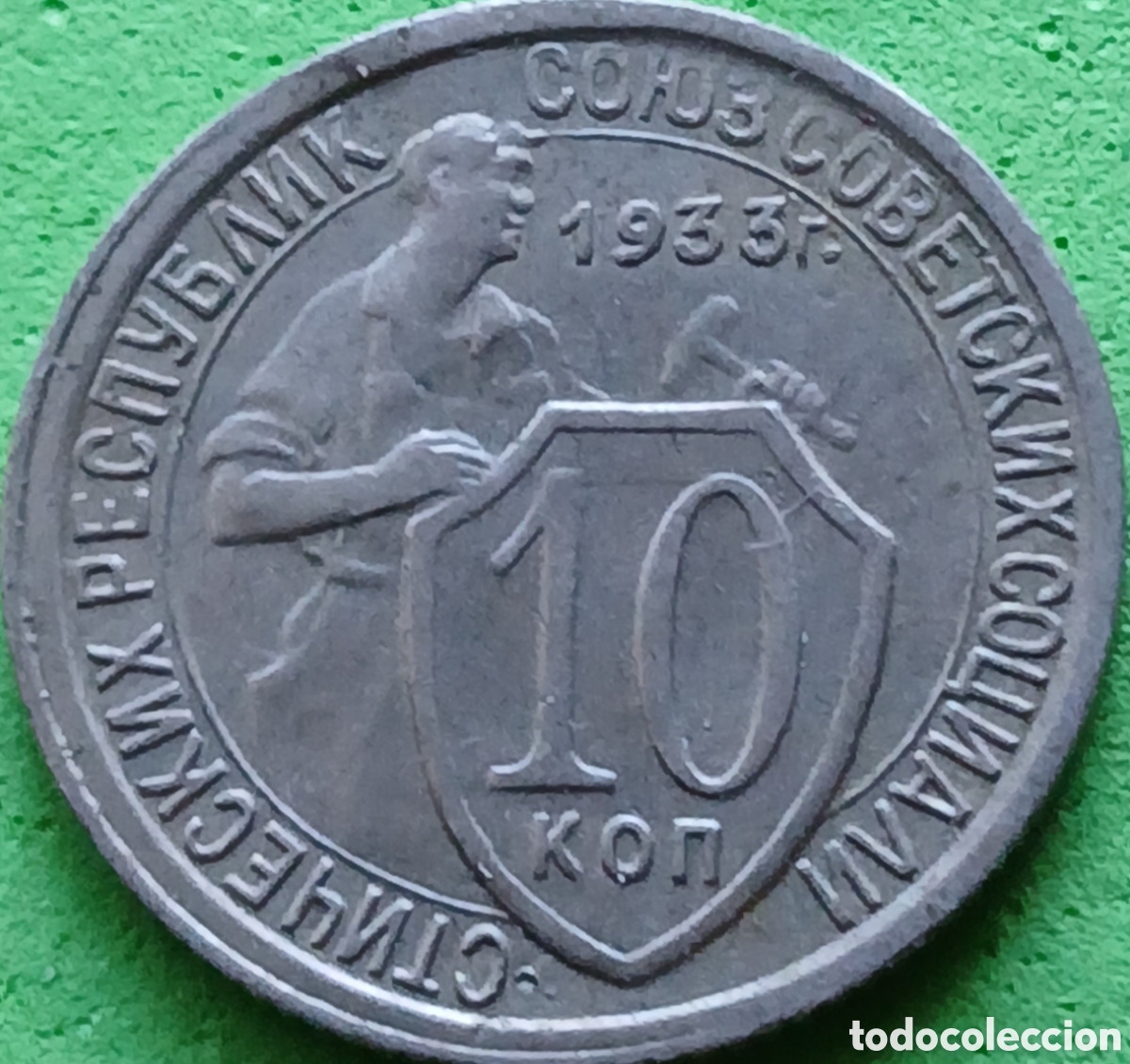 Monedas antiguas de Europa: Rusia 10 kopeks 1933 Y#95