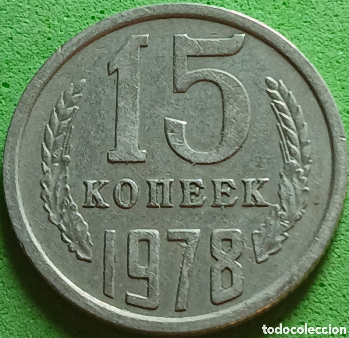 Monedas antiguas de Europa: Rusia 15 kopeks 1978 Y#131