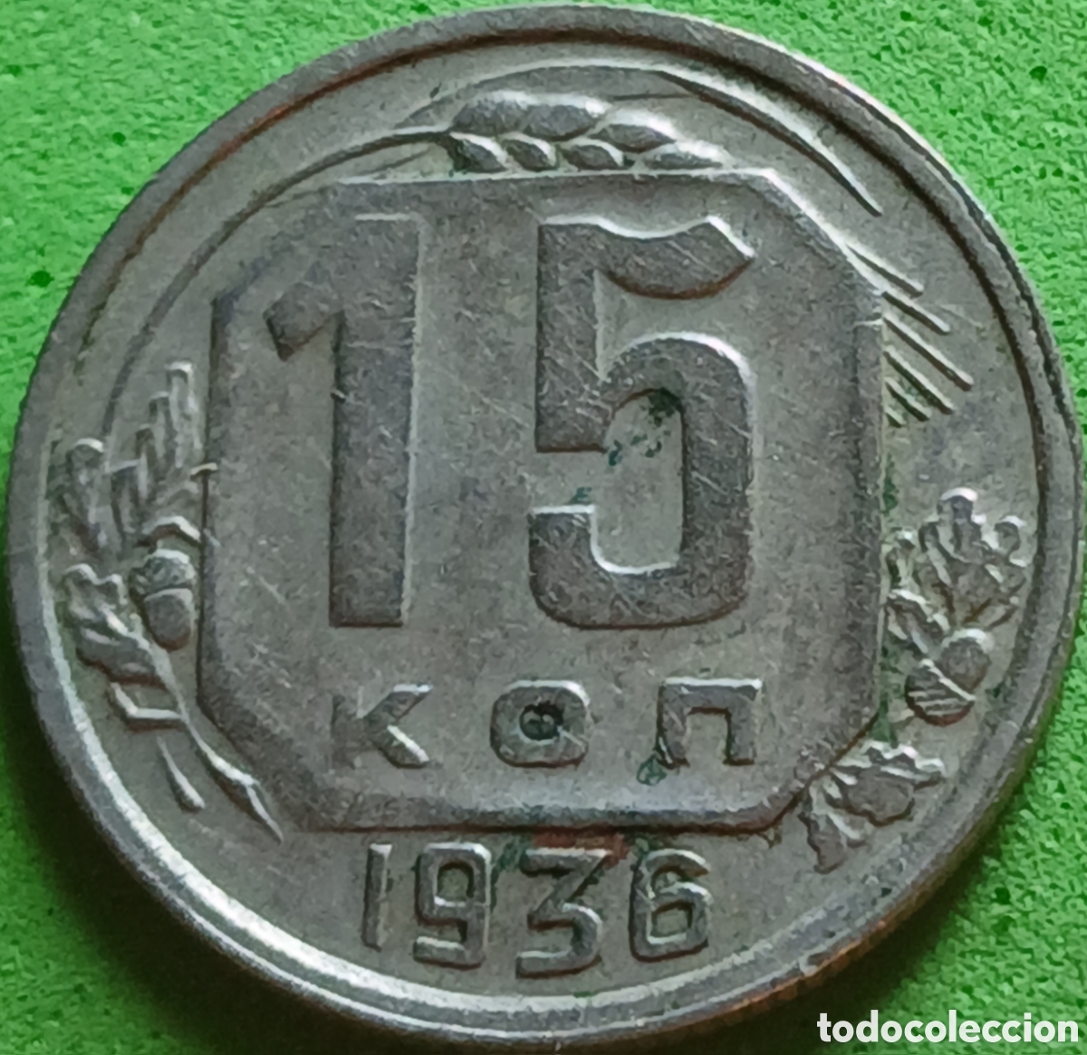Monedas antiguas de Europa: Rusia 15 kopeks 1936 Y#103