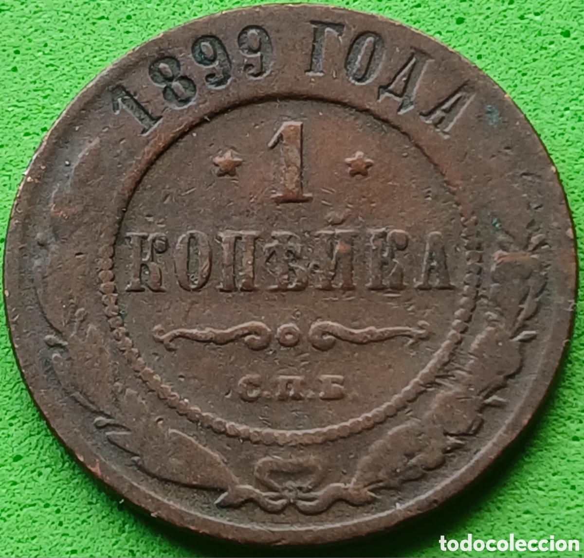 Monedas antiguas de Europa: Rusia 1 kopek 1899 Y#9
