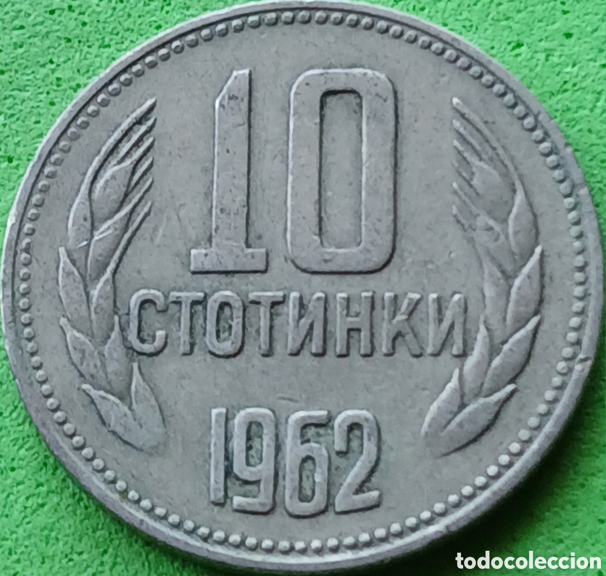 Monnaies anciennes de Europe: Bulgaria 10 stotinki 1962 km#62