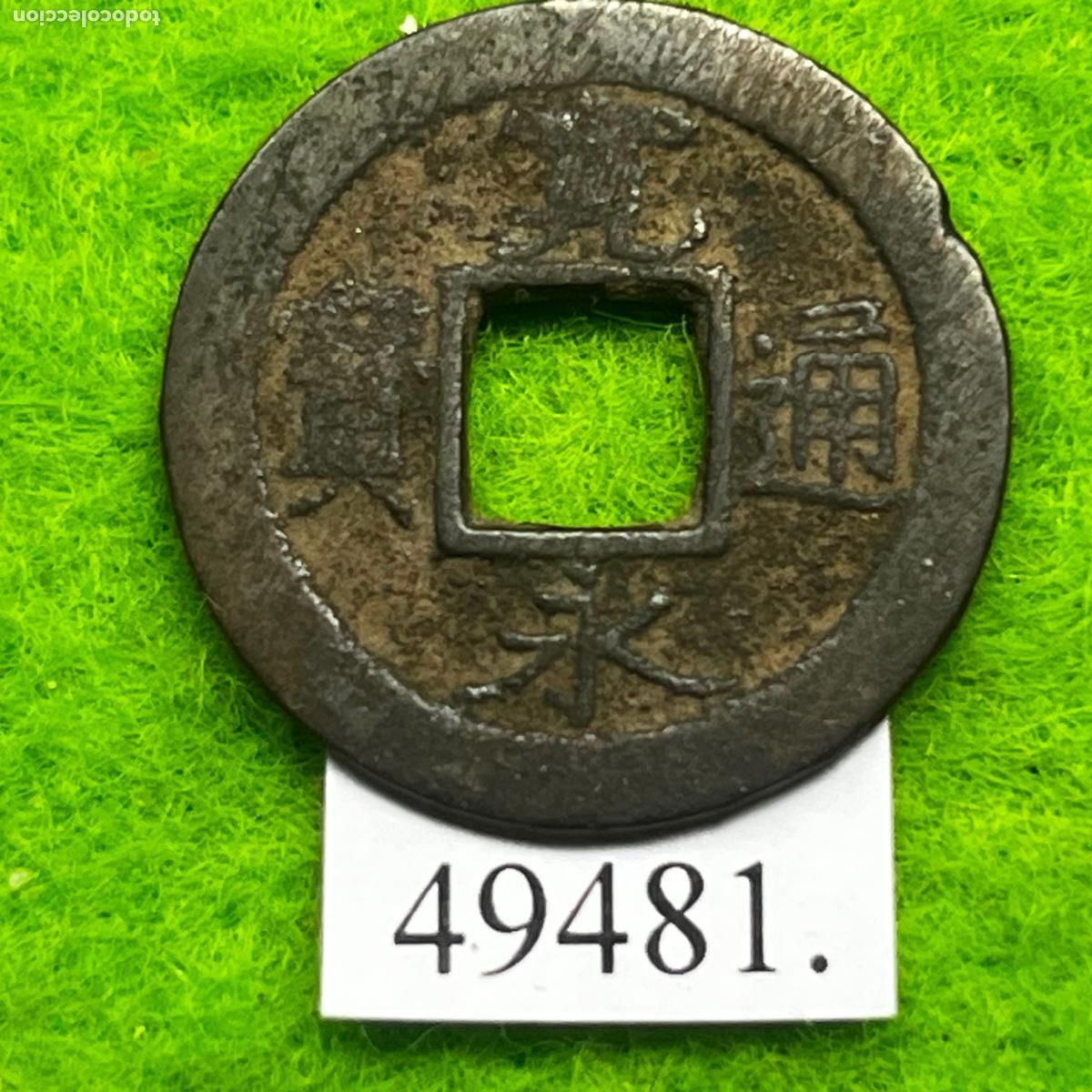 Monedas antiguas de Europa: Jap&oacute;n 1 mon, 1741, ceca Osaka (Era Edo, Shogunato Tokugawa)