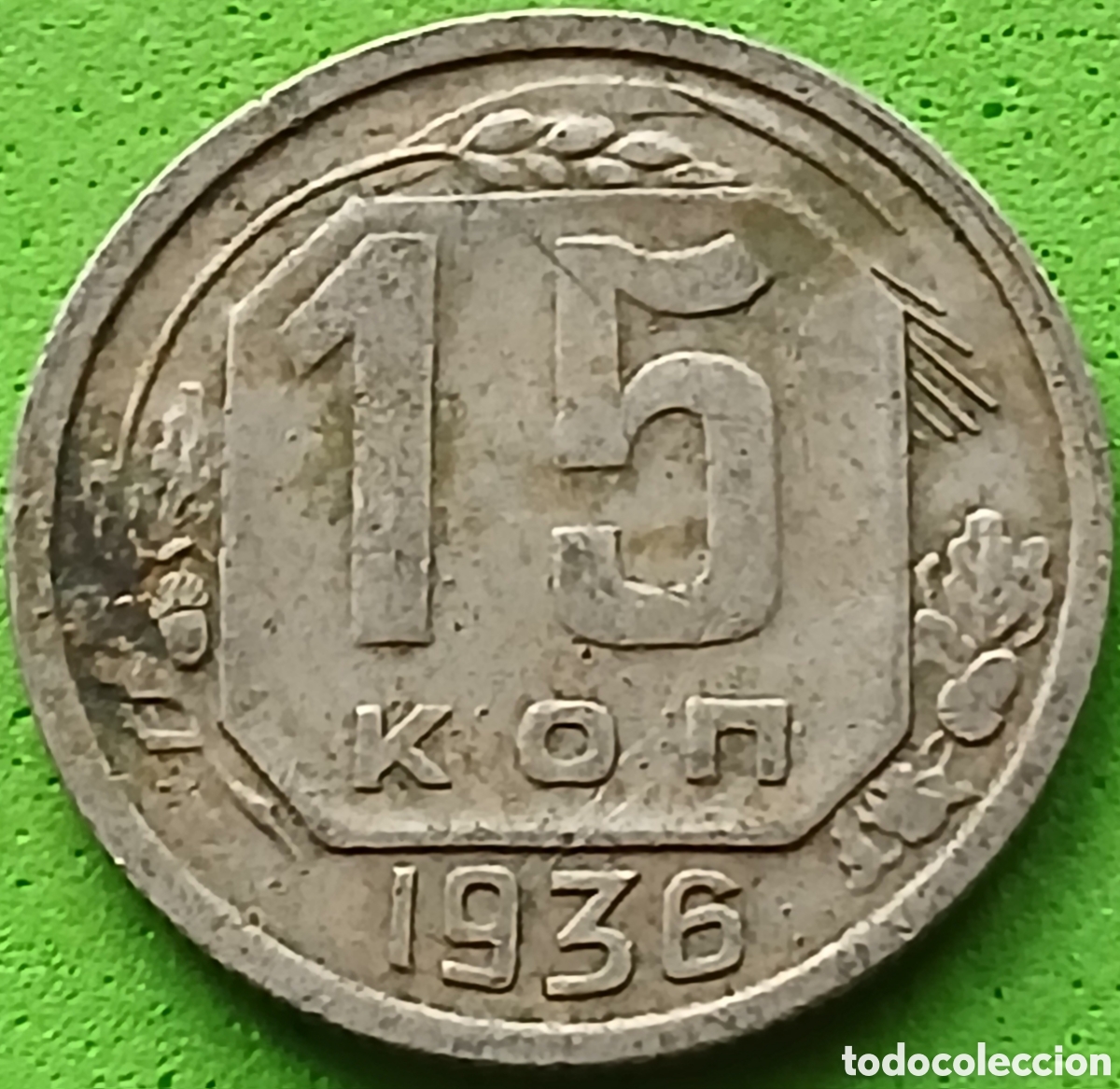 Monedas antiguas de Europa: Rusia 15 kopeks 1936 Y#103
