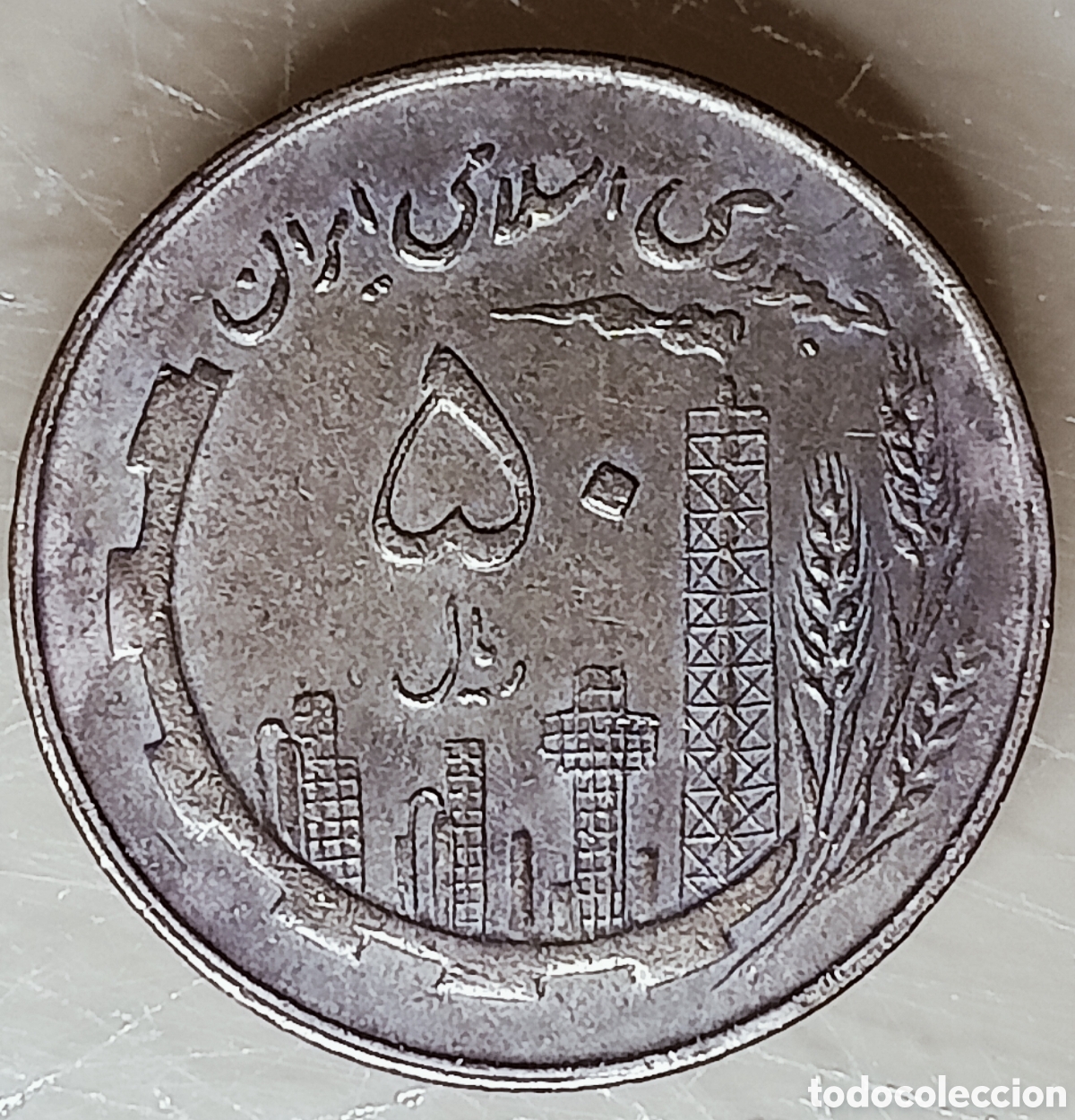 Monedas con errores: Moneda Iran(1982) errores de acu&ntilde;aci&oacute;n - Foto 2
