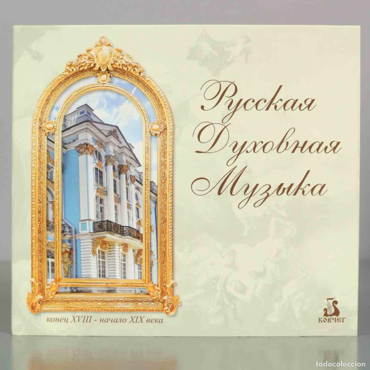 CD di Musica: CD. Русская Духовная Музыка. Конец XVIII - Начало XIX Века - Вокальный Ансамбль Ковчег
