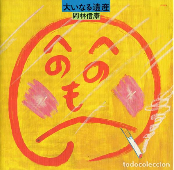 CDs de M&uacute;sica: 岡林信康* (Nobuyasu Okabayashi) - 大いなる遺産 (CD, Album, RE)