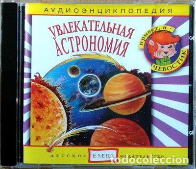 CDs de m&uacute;sica: Увлекательная астрономия- 4607162120391