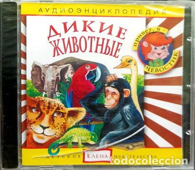 CDs de m&uacute;sica: Дикие животные- 4607162120322