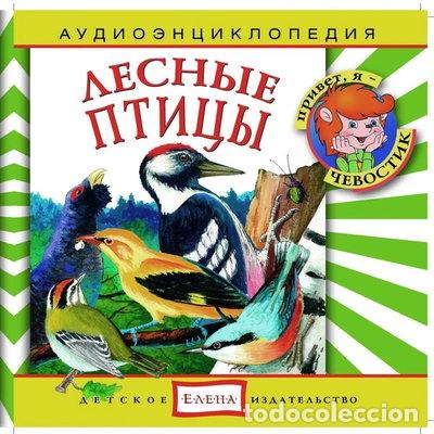 CDs de m&uacute;sica: Лесные птицы- 4607162120315