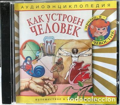 CDs de m&uacute;sica: Как устроен человек- 4607162120476