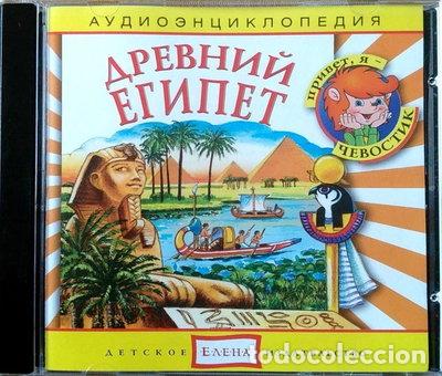 CDs de m&uacute;sica: Древний Египет- 4607162122692