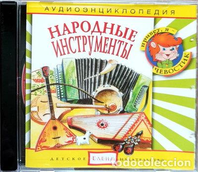 CDs de m&uacute;sica: Народные инструменты- 4607162120414