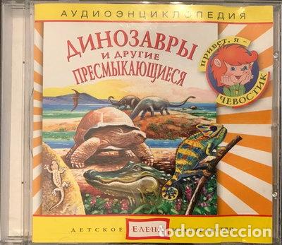 CDs de m&uacute;sica: Динозавры и другие пресмыкающиеся- 4607162122661