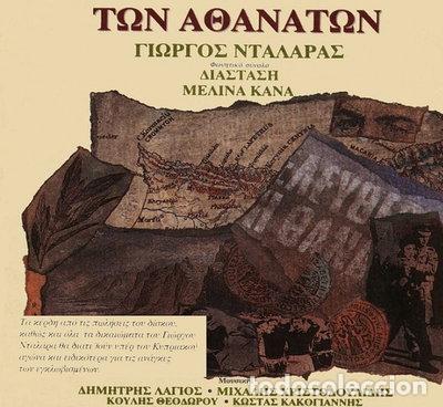 CDs de m&uacute;sica: &Tau;&omega;&nu; &Alpha;&theta;&alpha;&nu;ά&tau;&omega;&nu; (Immortals)- 0724348042927