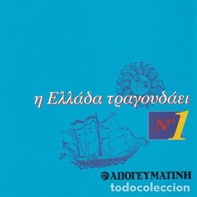 CDs de m&uacute;sica: &Eta; &Epsilon;&lambda;&lambda;ά&delta;&alpha; &Tau;&rho;&alpha;&gamma;&omicron;&upsilon;&delta;ά&epsilon;&iota; &Nu;&omicron; 1- 0724383737628