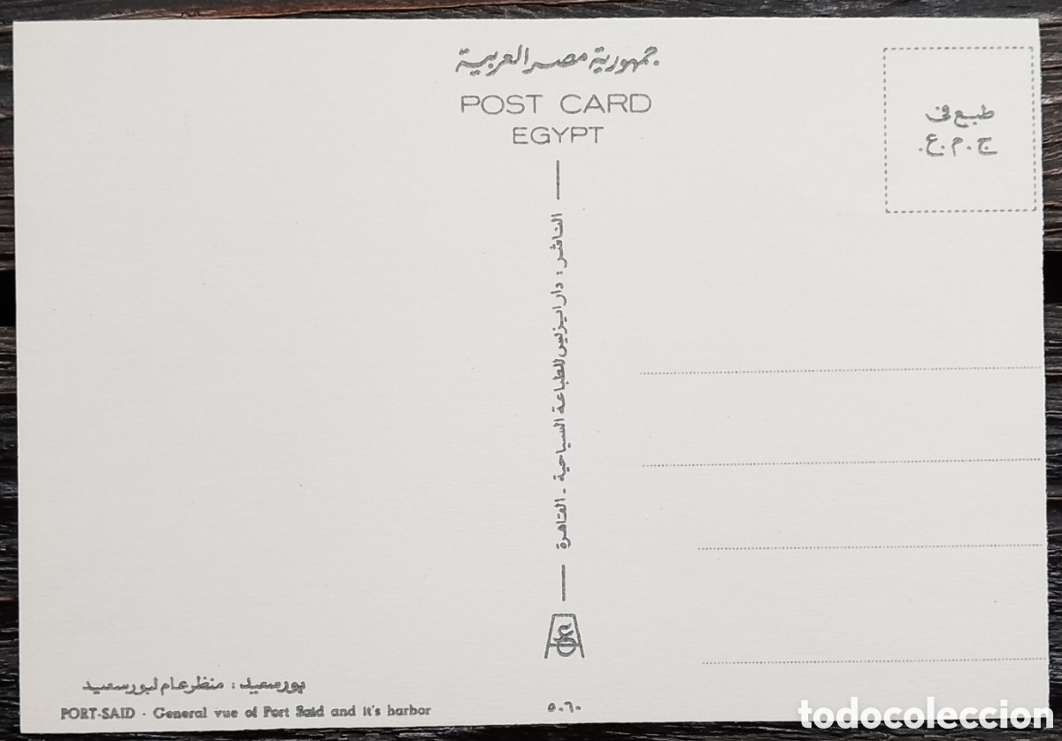 Postales: Postal Port-Said Egipto - Foto 2